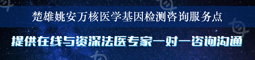 楚雄姚安万核医学基因检测咨询服务点